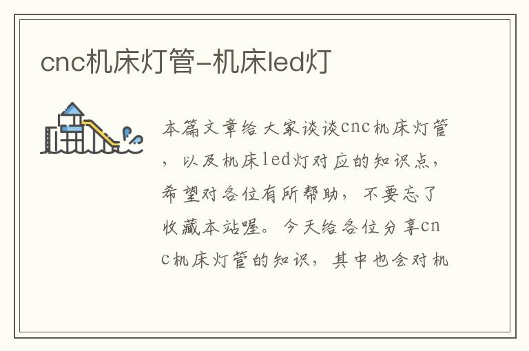 cnc机床灯管-机床led灯