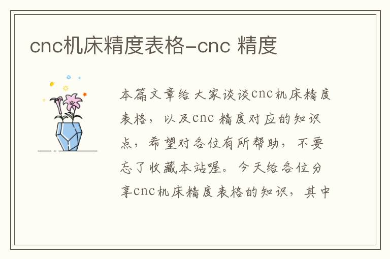 cnc机床精度表格-cnc 精度
