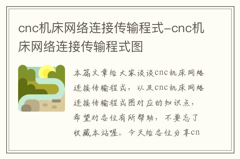 cnc机床网络连接传输程式-cnc机床网络连接传输程式图