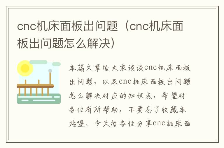 cnc机床面板出问题(cnc机床面板出问题怎么解决)
