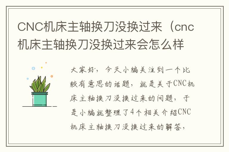 CNC机床主轴换刀没换过来(cnc机床主轴换刀没换过来会怎么样)