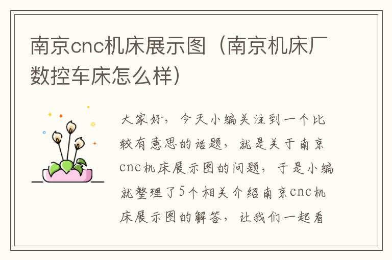 南京cnc机床展示图(南京机床厂数控车床怎么样)
