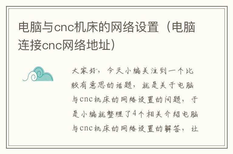 电脑与cnc机床的网络设置(电脑连接cnc网络地址)
