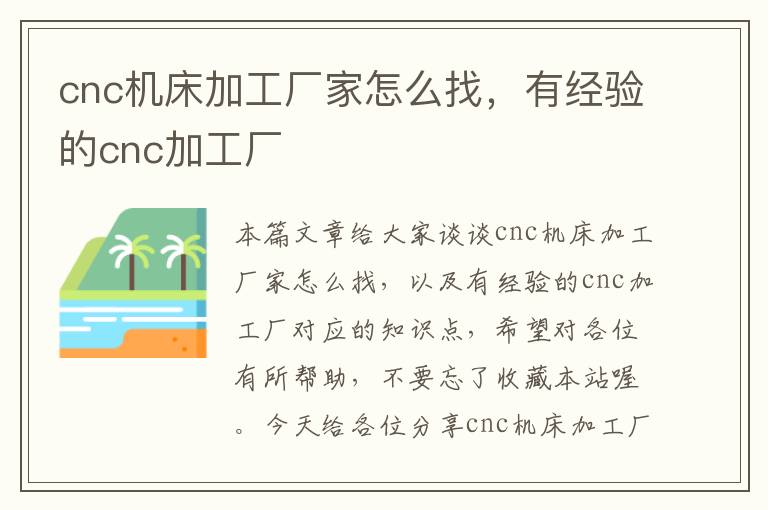 cnc机床加工厂家怎么找,有经验的cnc加工厂