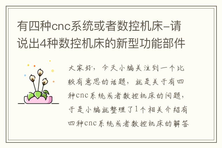 有四种cnc系统或者数控机床-请说出4种数控机床的新型功能部件
