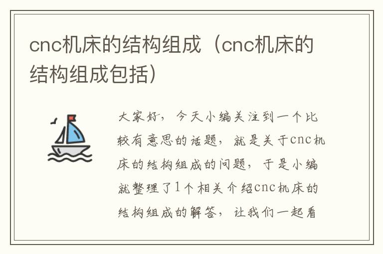 cnc机床的结构组成(cnc机床的结构组成包括)