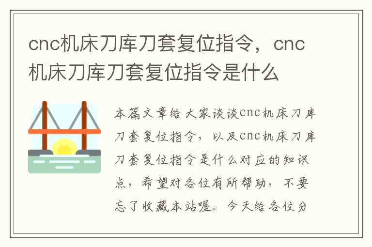 cnc机床刀库刀套复位指令,cnc机床刀库刀套复位指令是什么