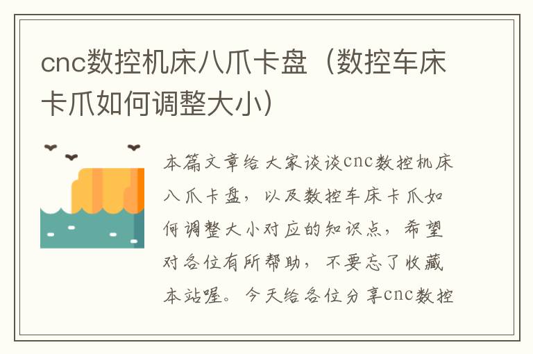 cnc数控机床八爪卡盘(数控车床卡爪如何调整大小)