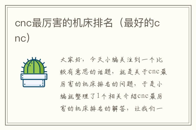 cnc最厉害的机床排名(最好的cnc)