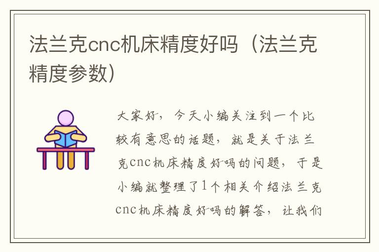法兰克cnc机床精度好吗(法兰克精度参数)