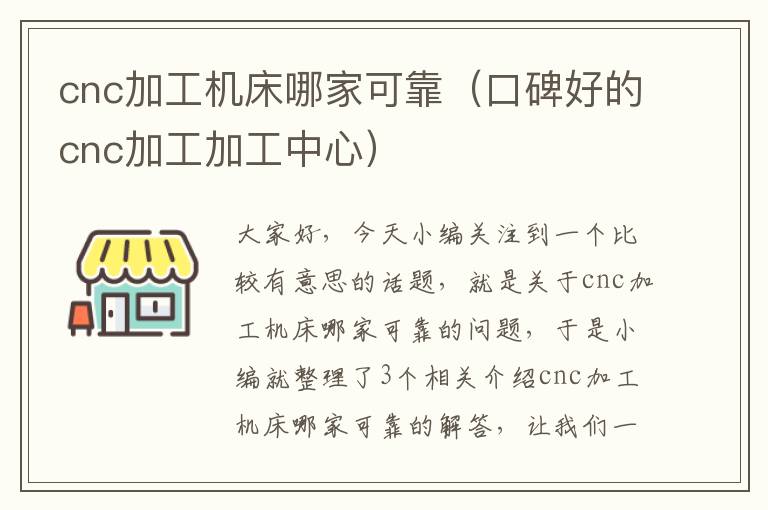 cnc加工机床哪家可靠(口碑好的cnc加工加工中心)