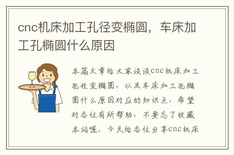 cnc机床加工孔径变椭圆,车床加工孔椭圆什么原因