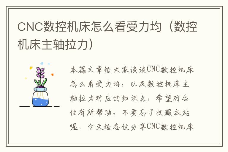 CNC数控机床怎么看受力均(数控机床主轴拉力)