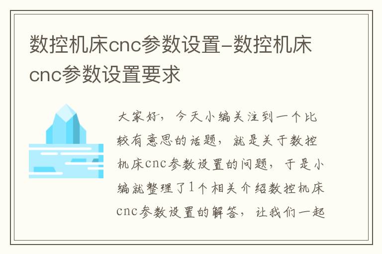 数控机床cnc参数设置-数控机床cnc参数设置要求