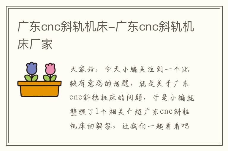 广东cnc斜轨机床-广东cnc斜轨机床厂家