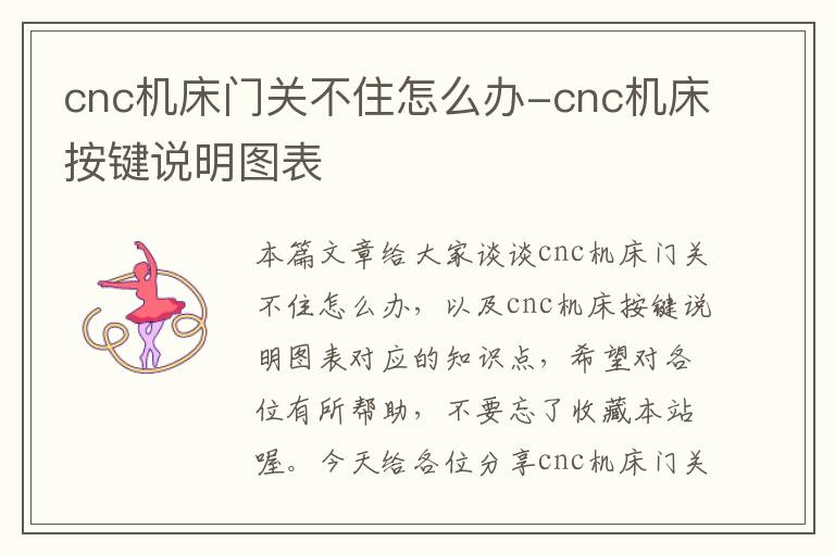 cnc机床门关不住怎么办-cnc机床按键说明图表