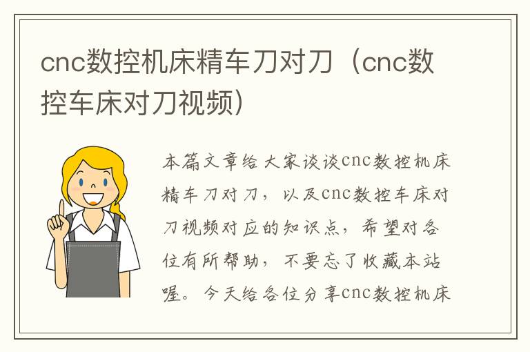 cnc数控机床精车刀对刀(cnc数控车床对刀视频)