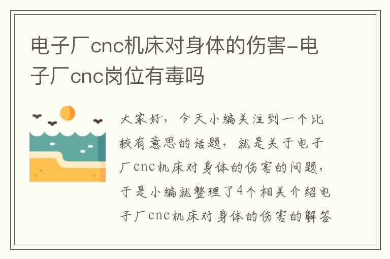 电子厂cnc机床对身体的伤害-电子厂cnc岗位有毒吗