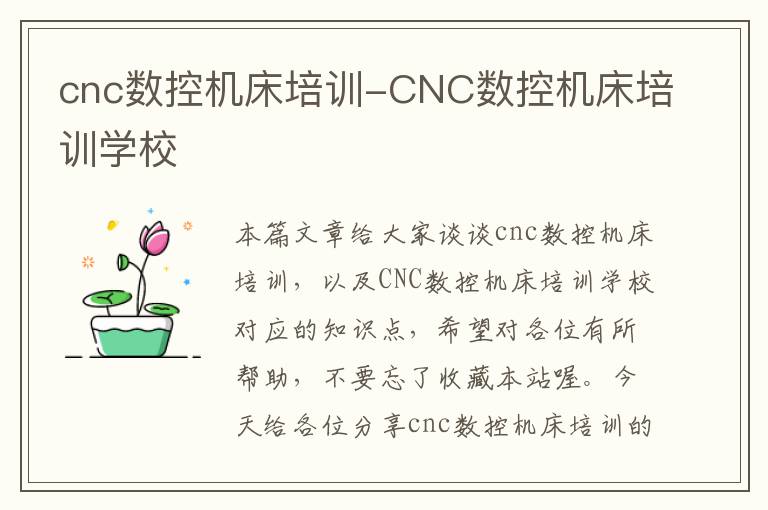 cnc数控机床培训-CNC数控机床培训学校
