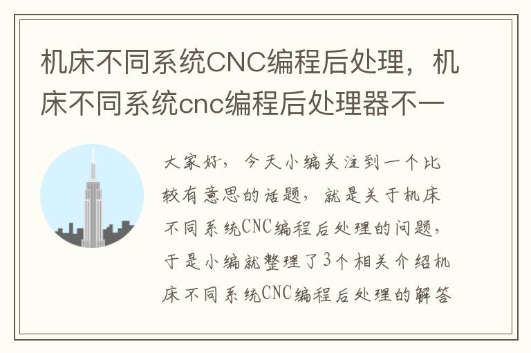 机床不同系统CNC编程后处理,机床不同系统cnc编程后处理器不一样