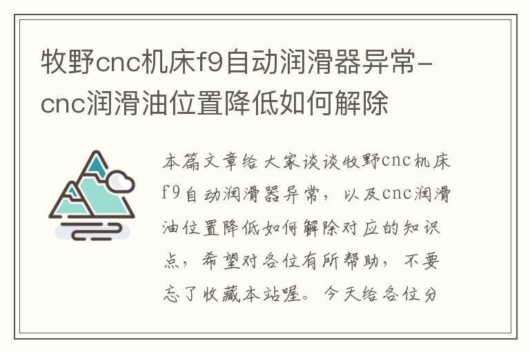 牧野cnc机床f9自动润滑器异常-cnc润滑油位置降低如何解除
