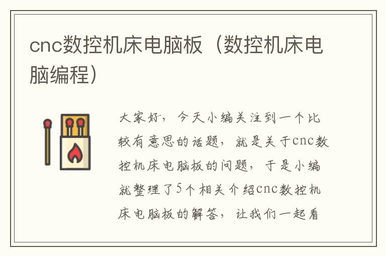 cnc数控机床电脑板(数控机床电脑编程)