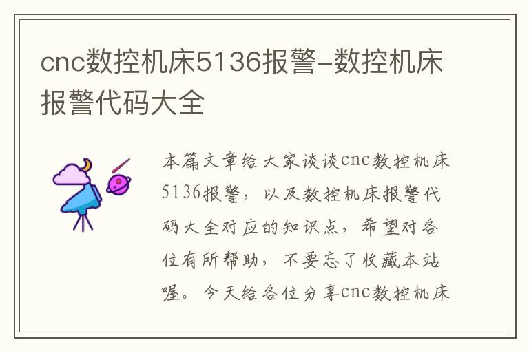 cnc数控机床5136报警-数控机床报警代码大全