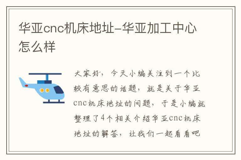 华亚cnc机床地址-华亚加工中心怎么样