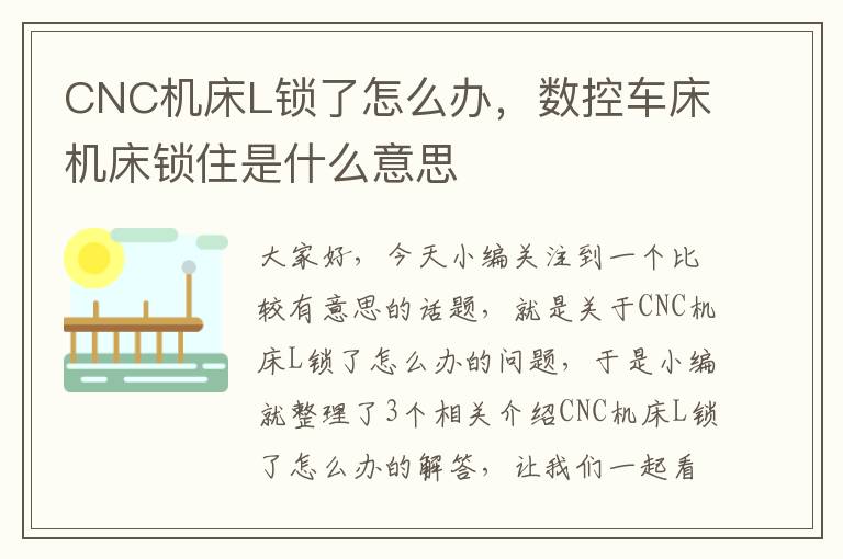 CNC机床L锁了怎么办,数控车床机床锁住是什么意思