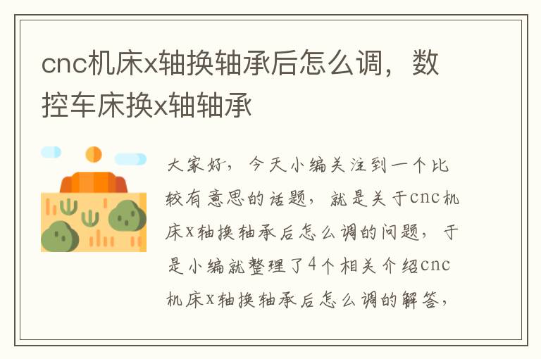 cnc机床x轴换轴承后怎么调,数控车床换x轴轴承