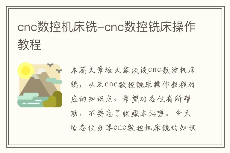 cnc数控机床铣-cnc数控铣床操作教程