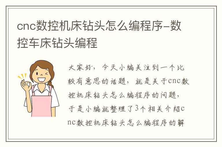cnc数控机床钻头怎么编程序-数控车床钻头编程