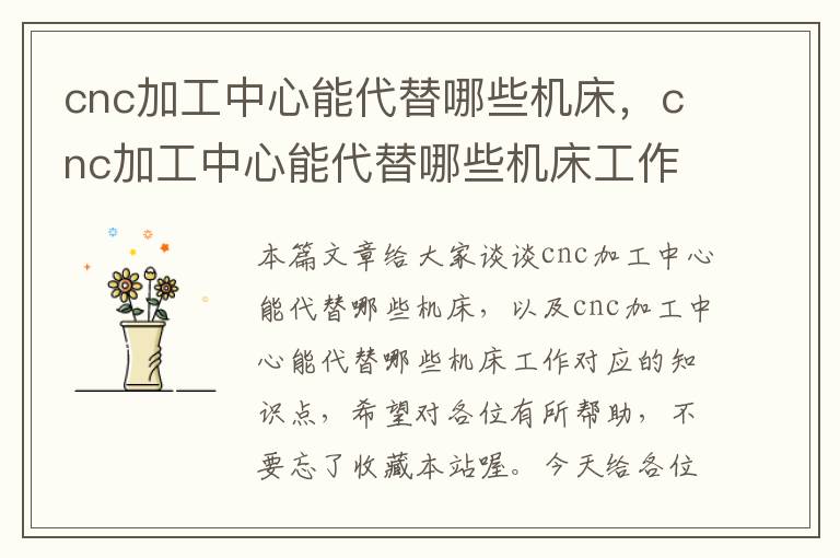 cnc加工中心能代替哪些机床,cnc加工中心能代替哪些机床工作