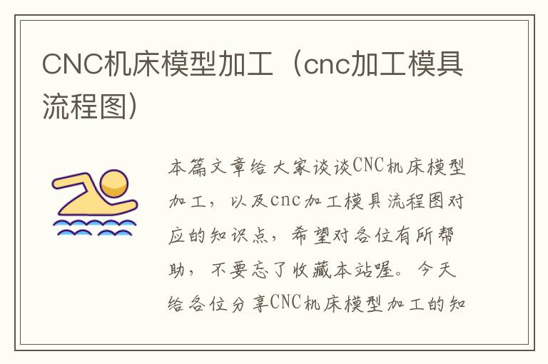CNC机床模型加工(cnc加工模具流程图)