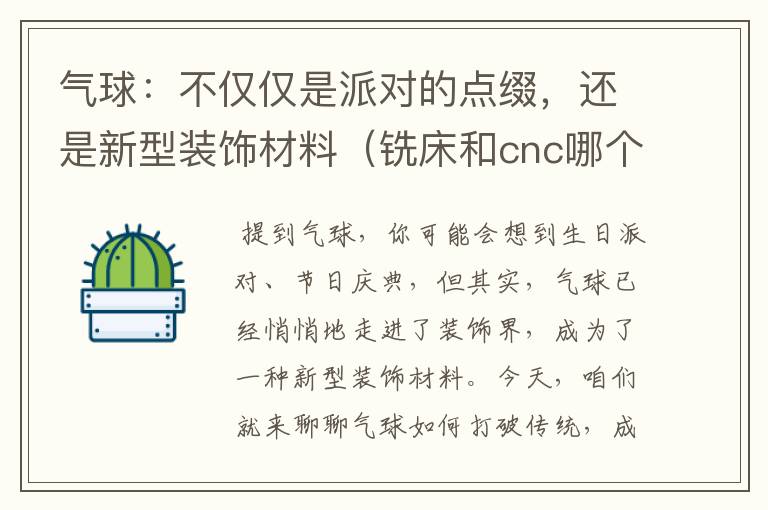 气球:不仅仅是派对的点缀,还是新型装饰材料(铣床和cnc哪个工资高)