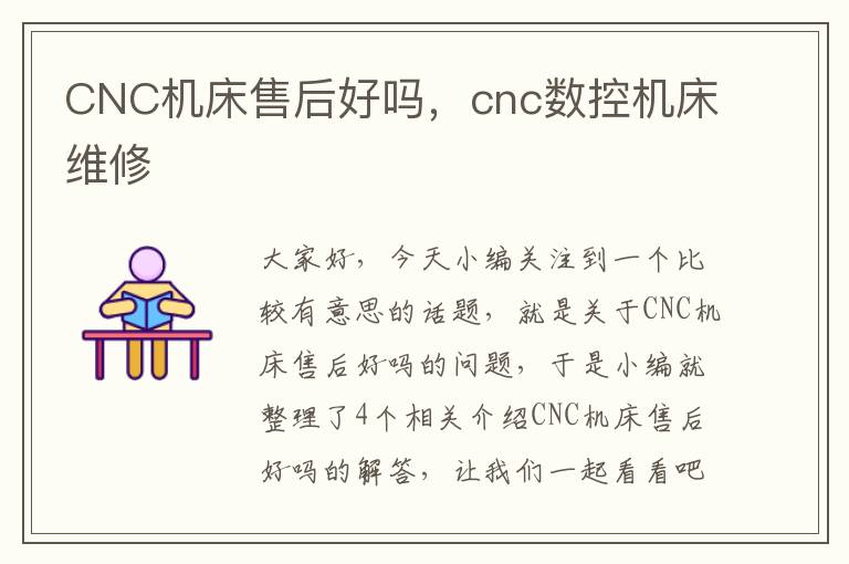 CNC机床售后好吗,cnc数控机床维修