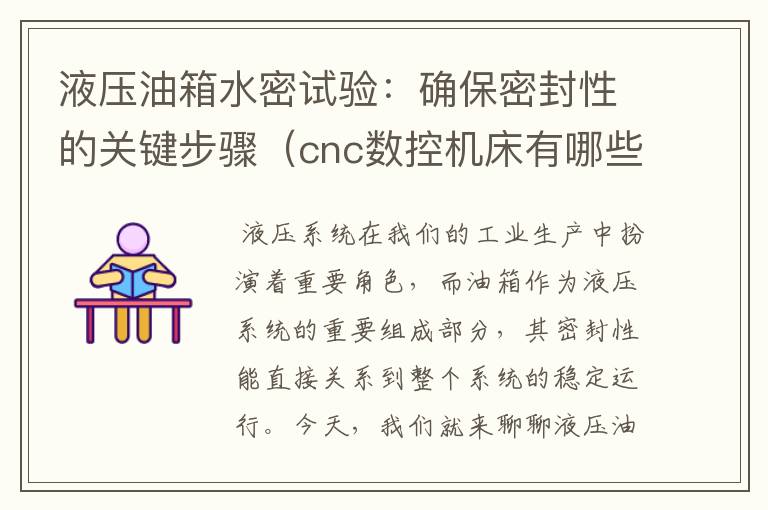 液压油箱水密试验:确保密封性的关键步骤(cnc数控机床有哪些种类)