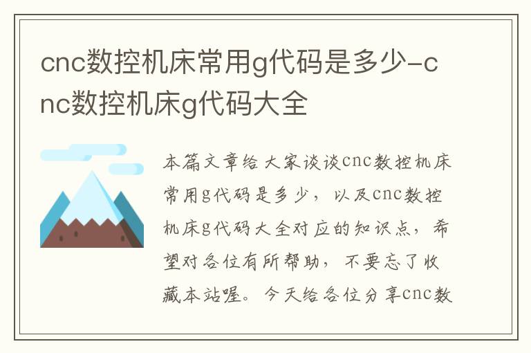 cnc数控机床常用g代码是多少-cnc数控机床g代码大全