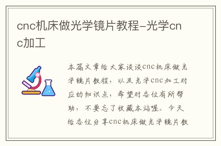 cnc机床做光学镜片教程-光学cnc加工