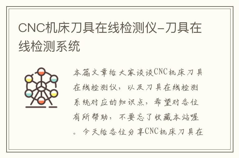 CNC机床刀具在线检测仪-刀具在线检测系统