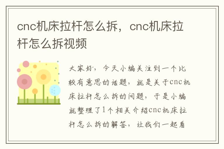 cnc机床拉杆怎么拆,cnc机床拉杆怎么拆视频