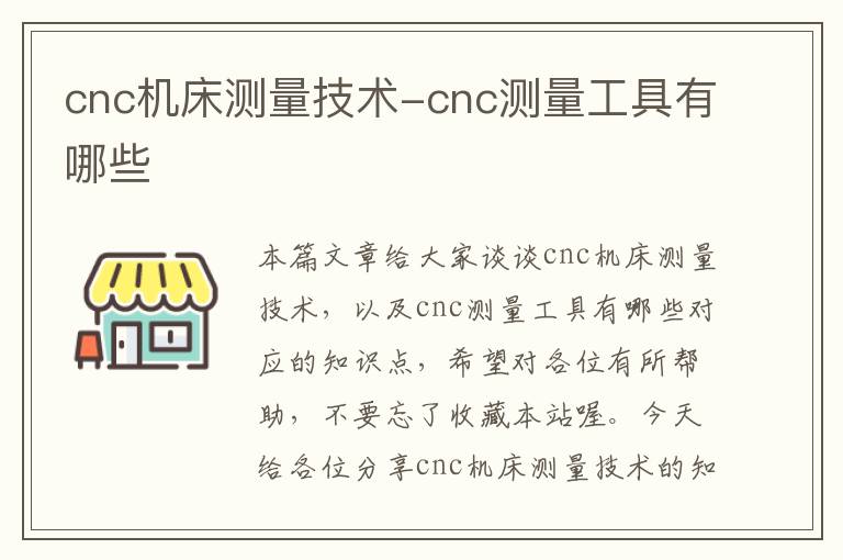 cnc机床测量技术-cnc测量工具有哪些