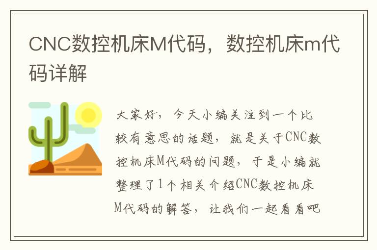 CNC数控机床M代码,数控机床m代码详解