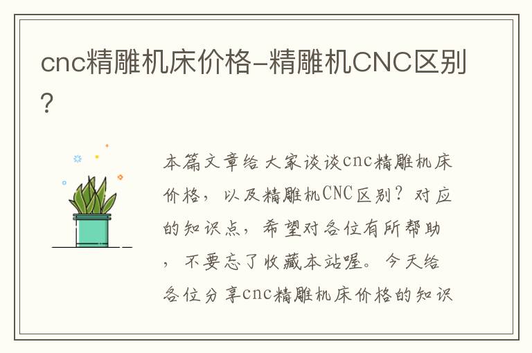 cnc精雕机床价格-精雕机CNC区别?