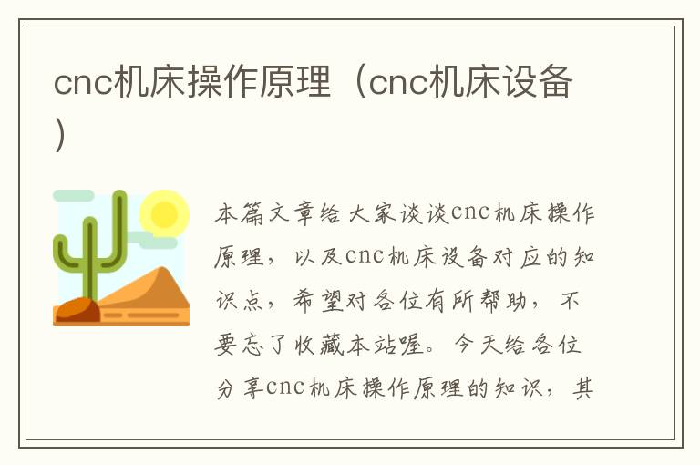 cnc机床操作原理(cnc机床设备)