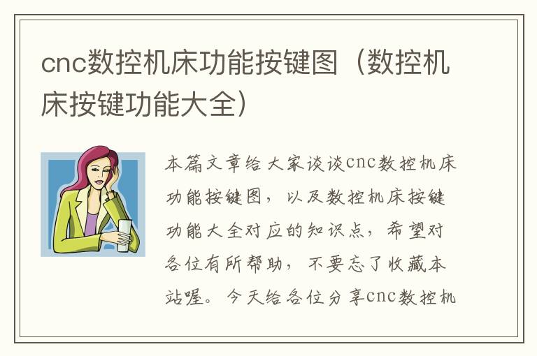 cnc数控机床功能按键图（数控机床按键功能大全）