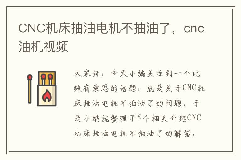 CNC机床抽油电机不抽油了，cnc油机视频