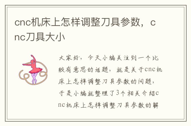 cnc机床上怎样调整刀具参数，cnc刀具大小