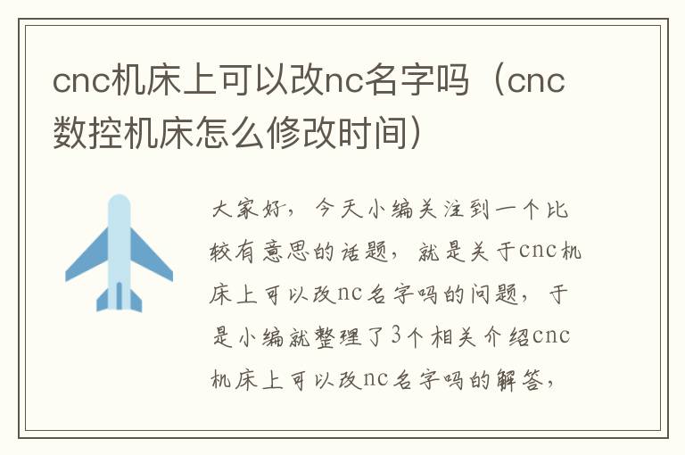 cnc机床上可以改nc名字吗(cnc数控机床怎么修改时间)