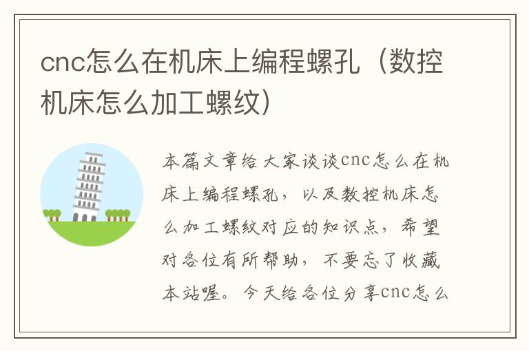 cnc怎么在机床上编程螺孔(数控机床怎么加工螺纹)